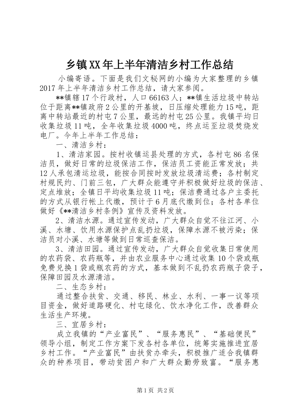 乡镇XX年上半年清洁乡村工作总结_第1页