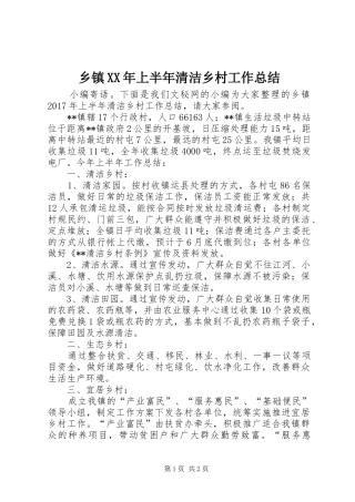 乡镇XX年上半年清洁乡村工作总结