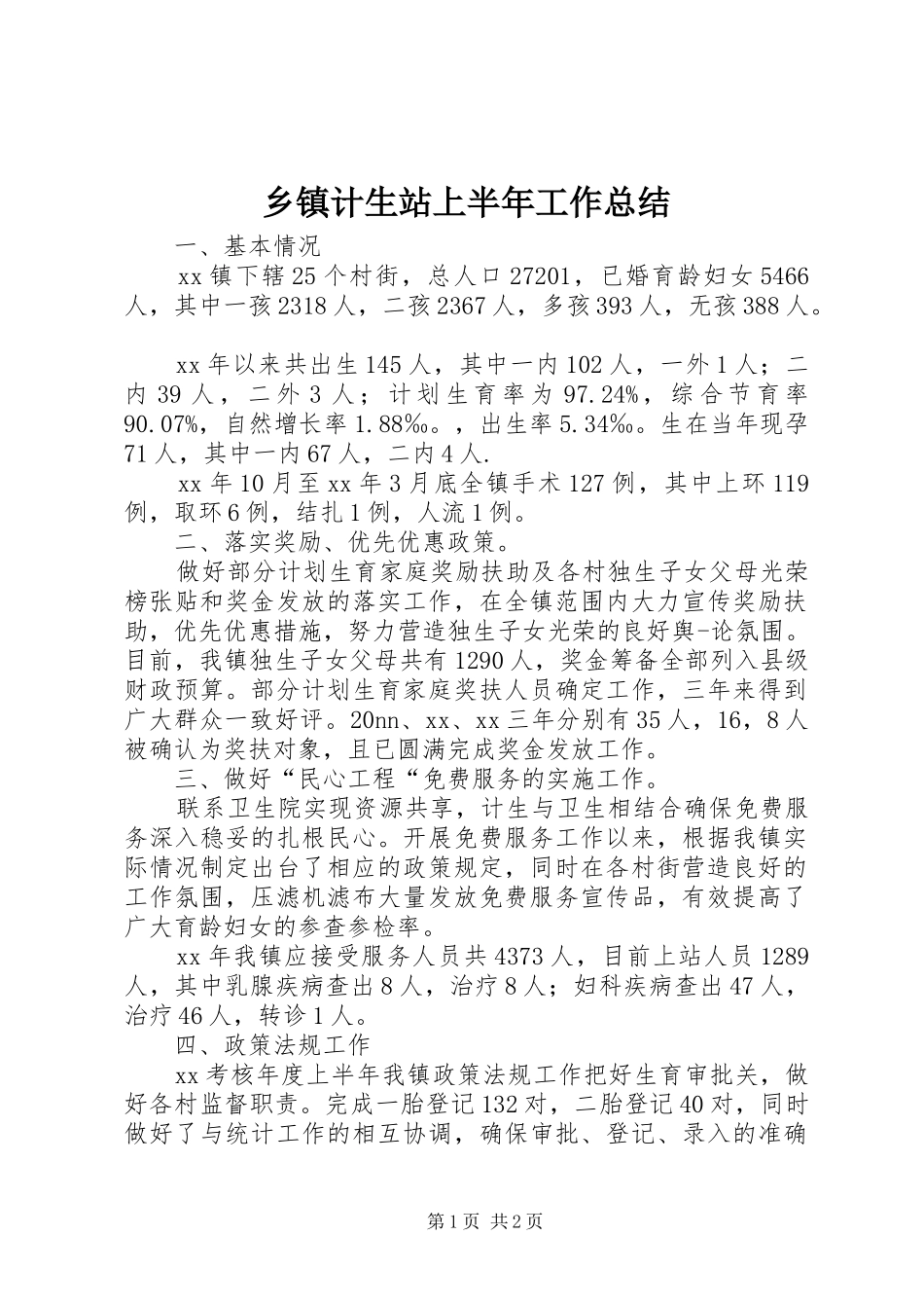 乡镇计生站上半年工作总结_第1页
