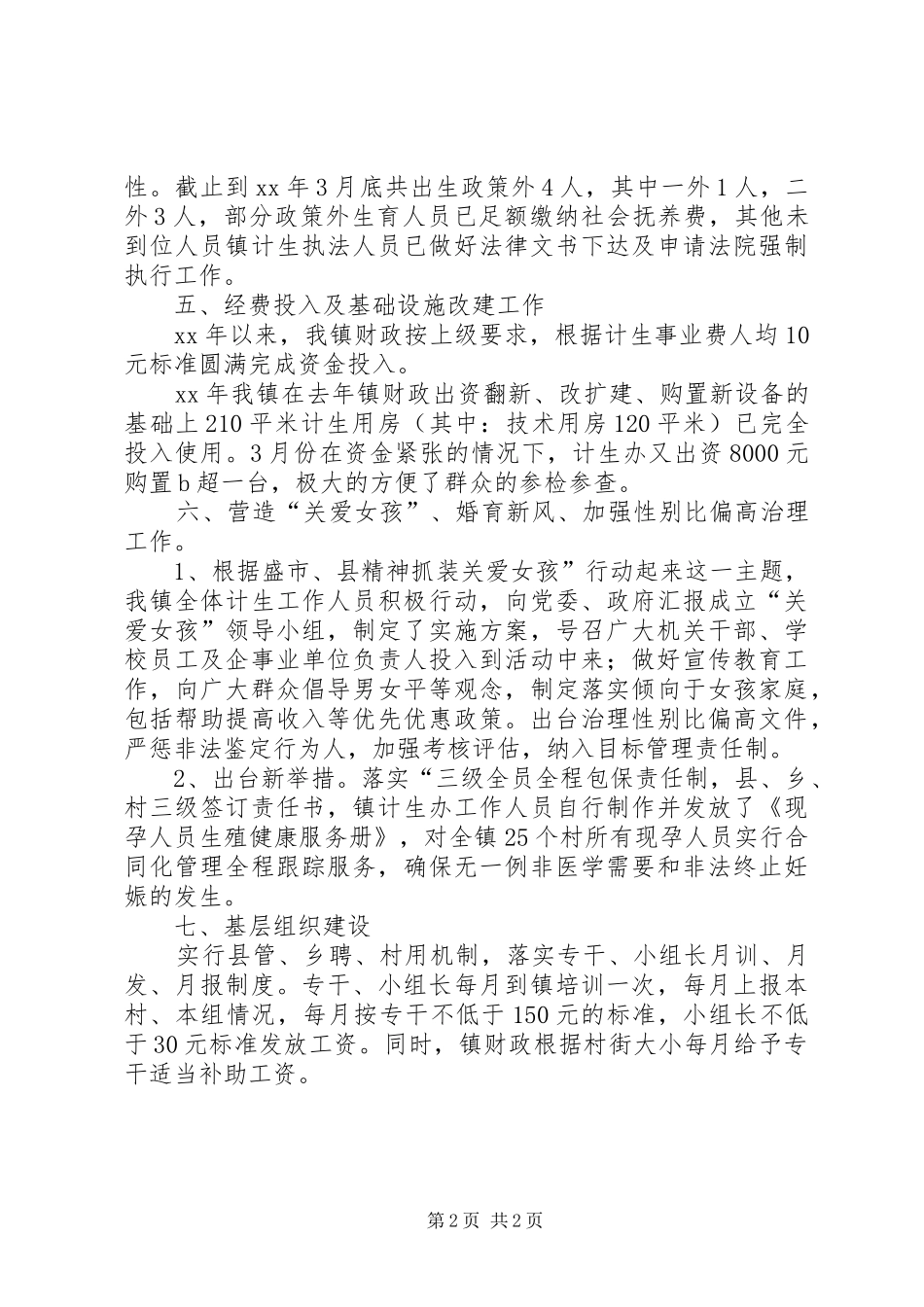 乡镇计生站上半年工作总结_第2页