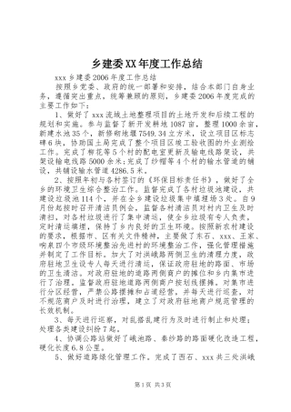 乡建委XX年度工作总结