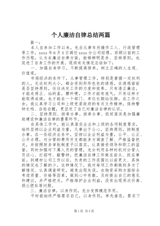 个人廉洁自律总结两篇