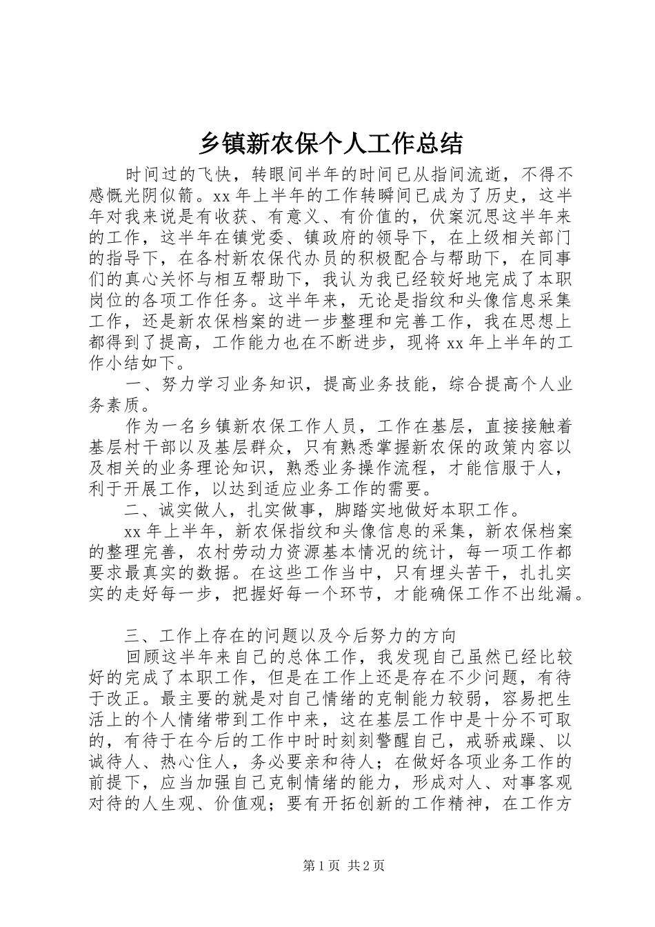 乡镇新农保个人工作总结_第1页