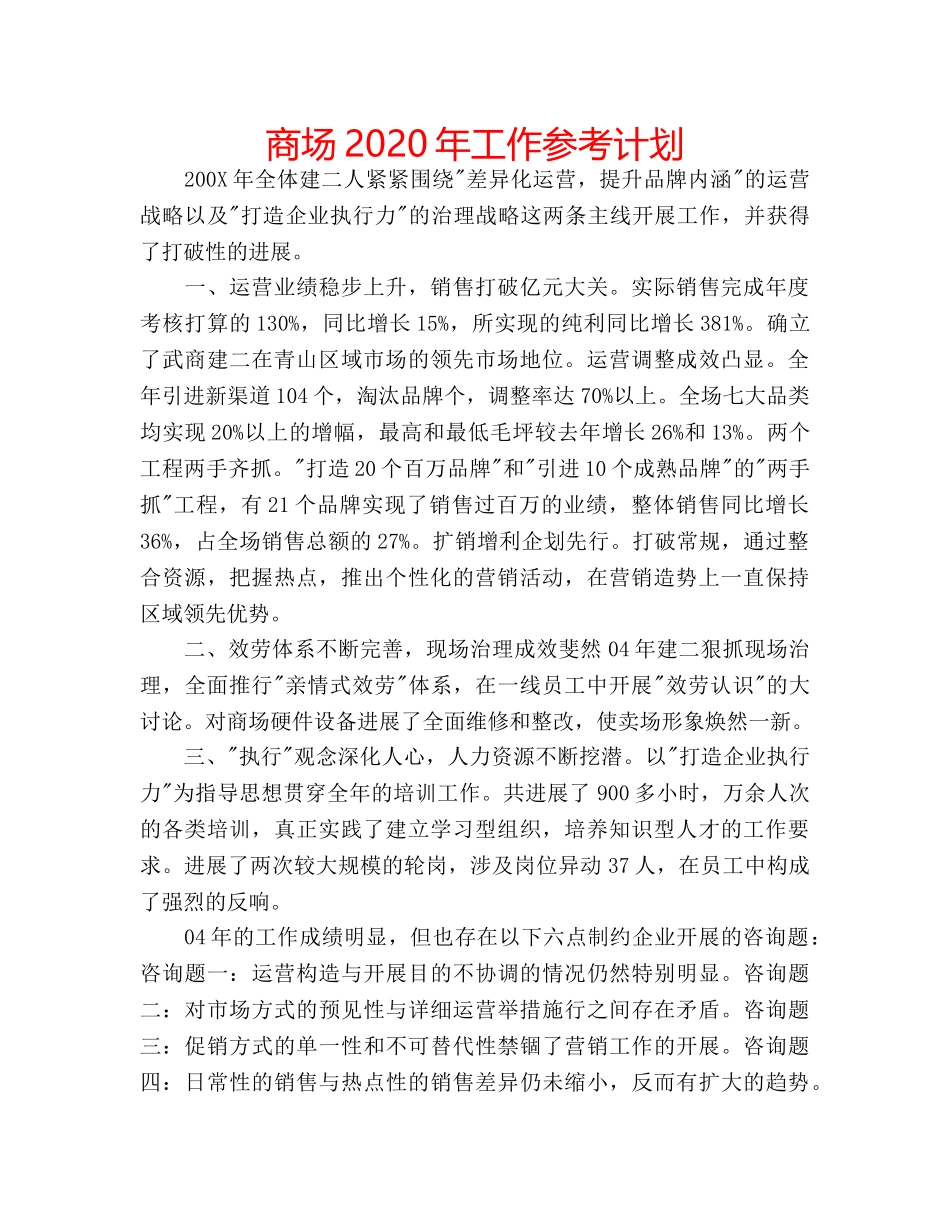 商场2020年工作参考计划 _第1页