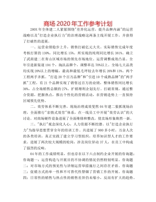 商场2020年工作参考计划 