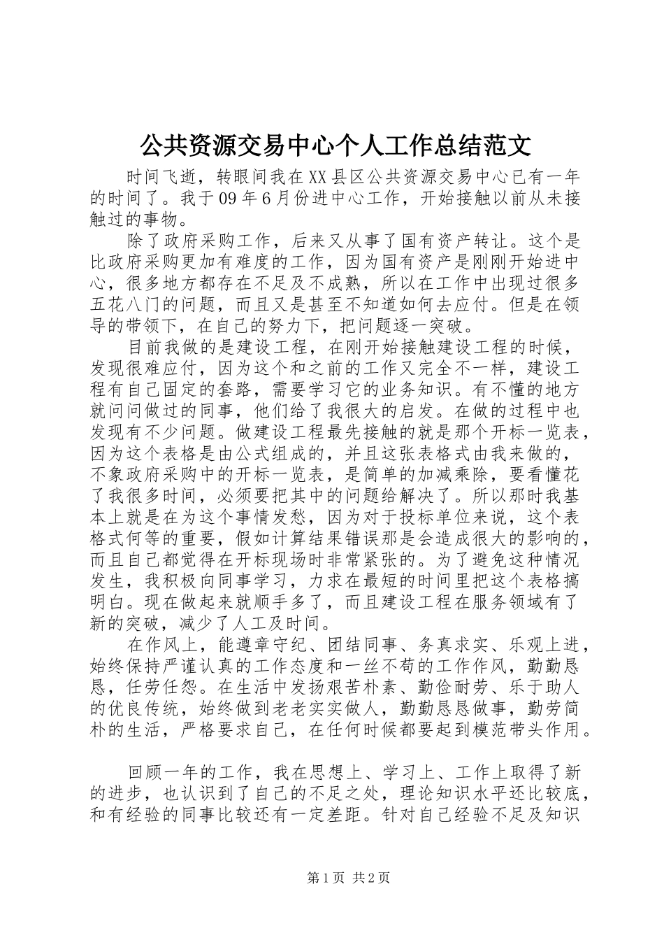 公共资源交易中心个人工作总结范文_第1页