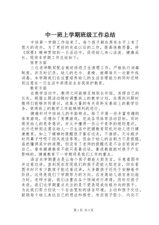 中一班上学期班级工作总结