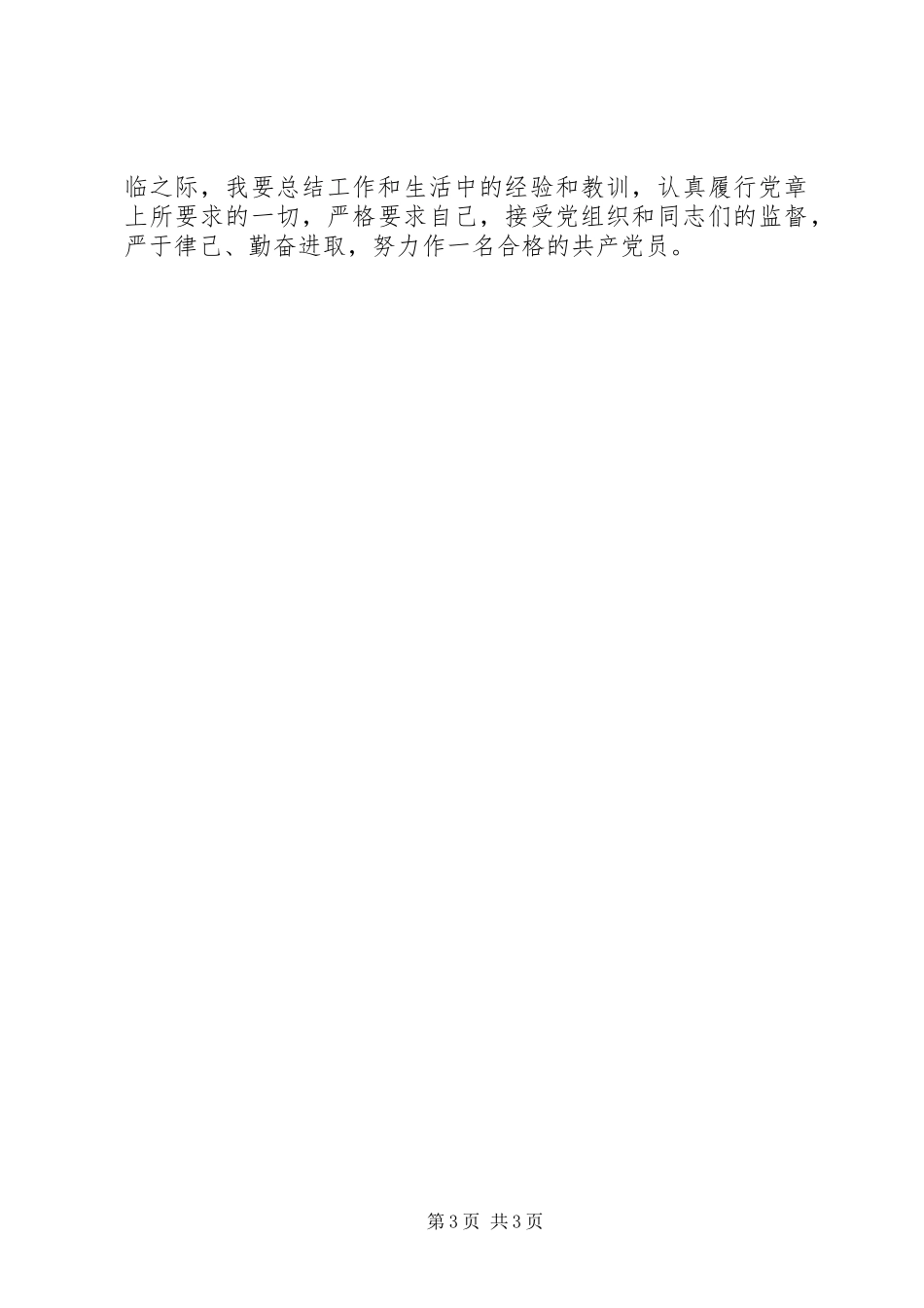 一位党员思想总结_第3页