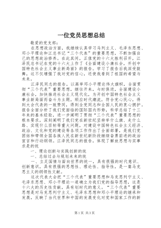 一位党员思想总结