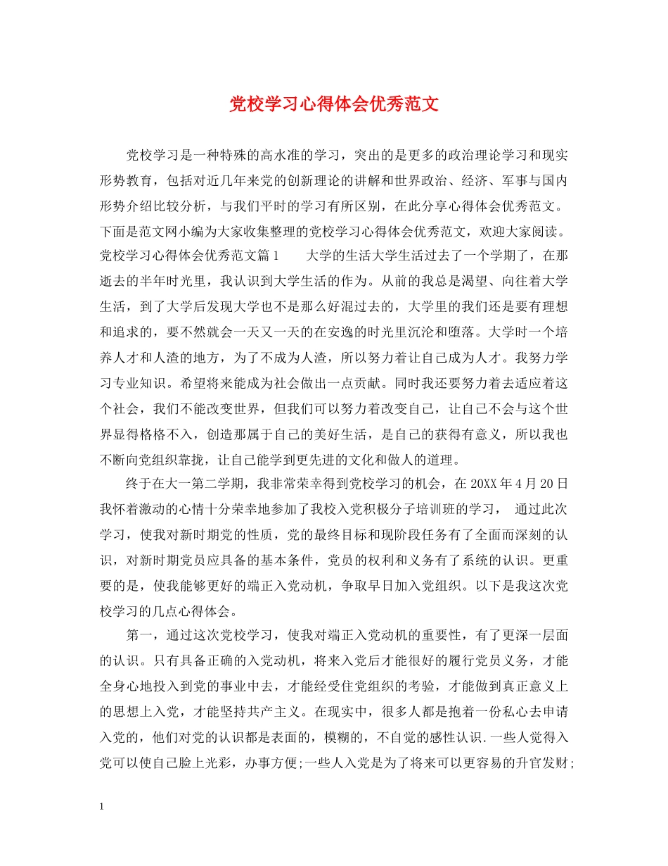党校学习心得体会优秀范文 _第1页