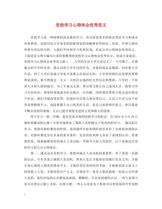 党校学习心得体会优秀范文 