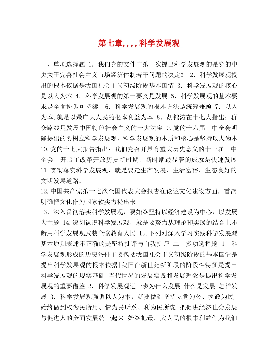 第七章,,,,科学发展观 _第1页