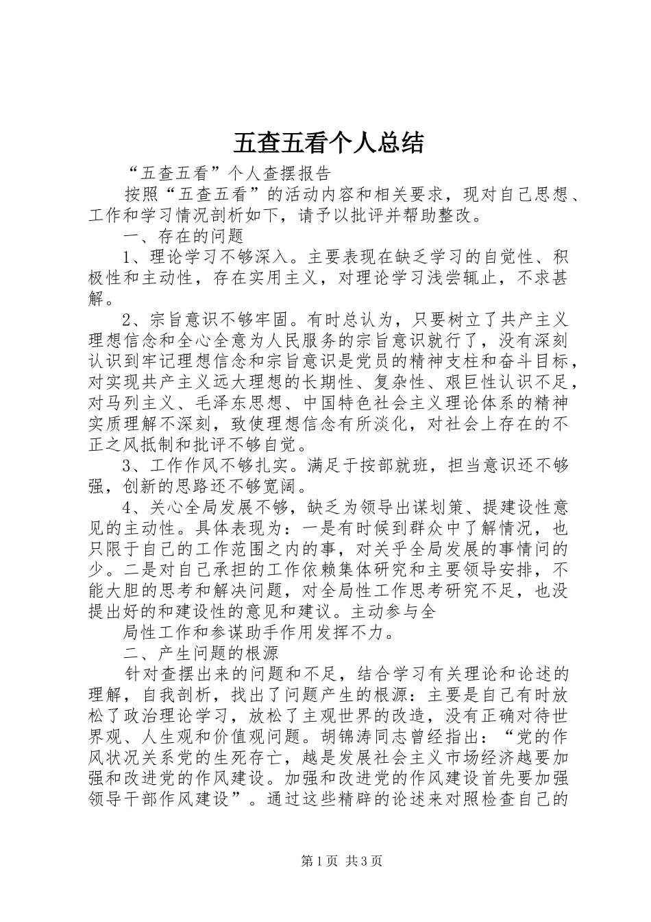 五查五看个人总结_第1页