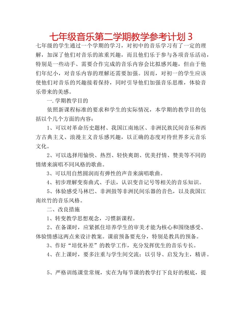 七年级音乐第二学期教学参考计划3 _第1页