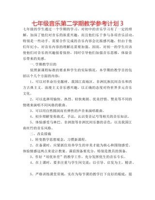 七年级音乐第二学期教学参考计划3 