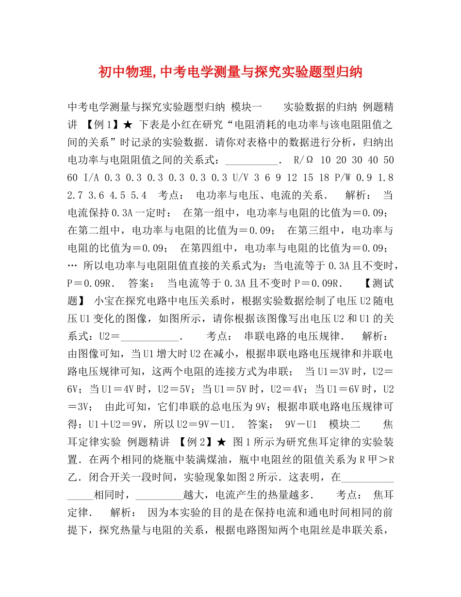 初中物理,中考电学测量与探究实验题型归纳 _第1页