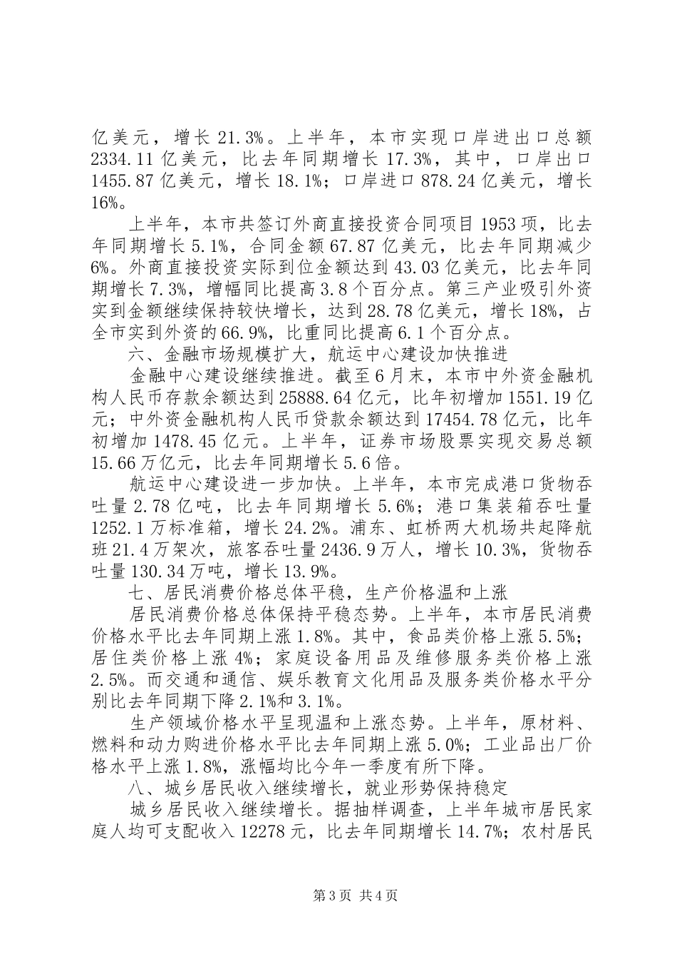 上半年国民经济发展工作总结_第3页