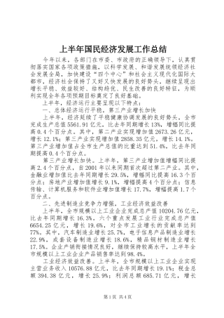 上半年国民经济发展工作总结