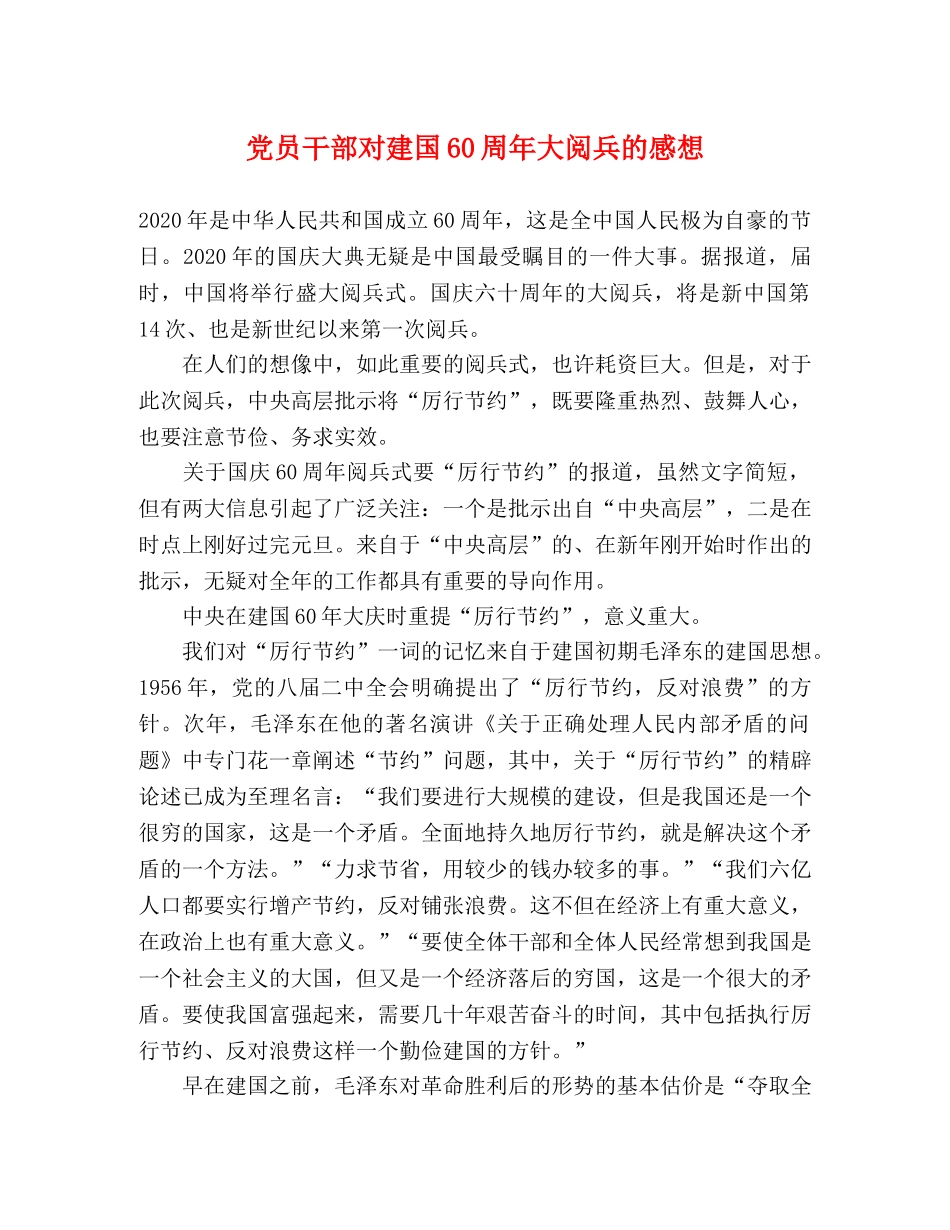 党员干部对建国60周年大阅兵的感想 _第1页