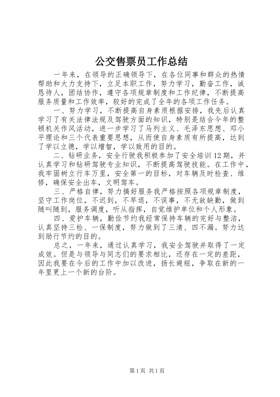 公交售票员工作总结_第1页