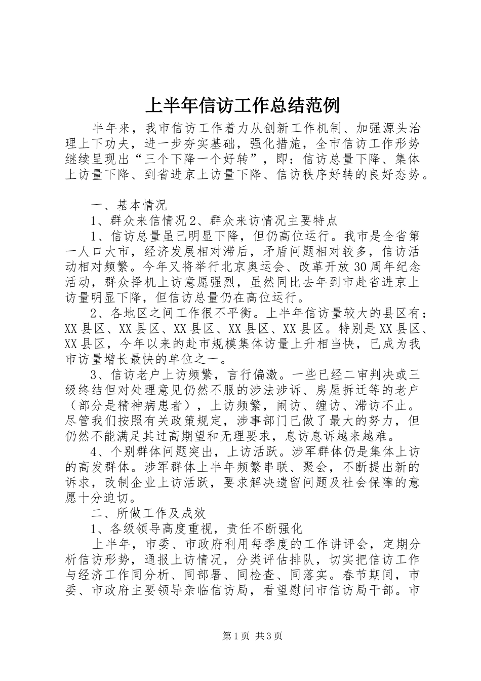 上半年信访工作总结范例_第1页