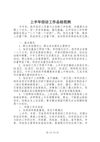 上半年信访工作总结范例