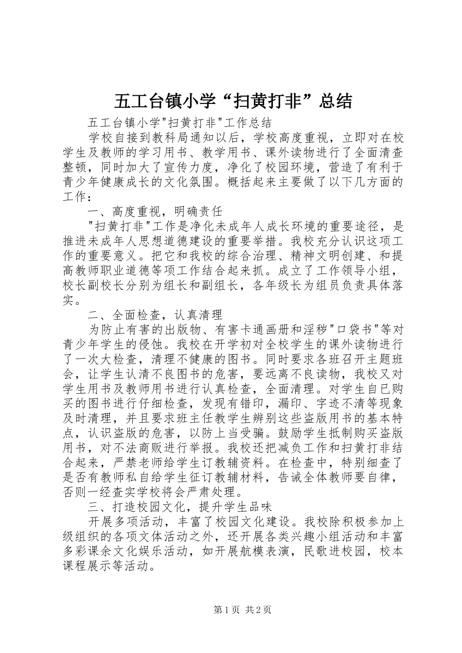 五工台镇小学“扫黄打非”总结_第1页