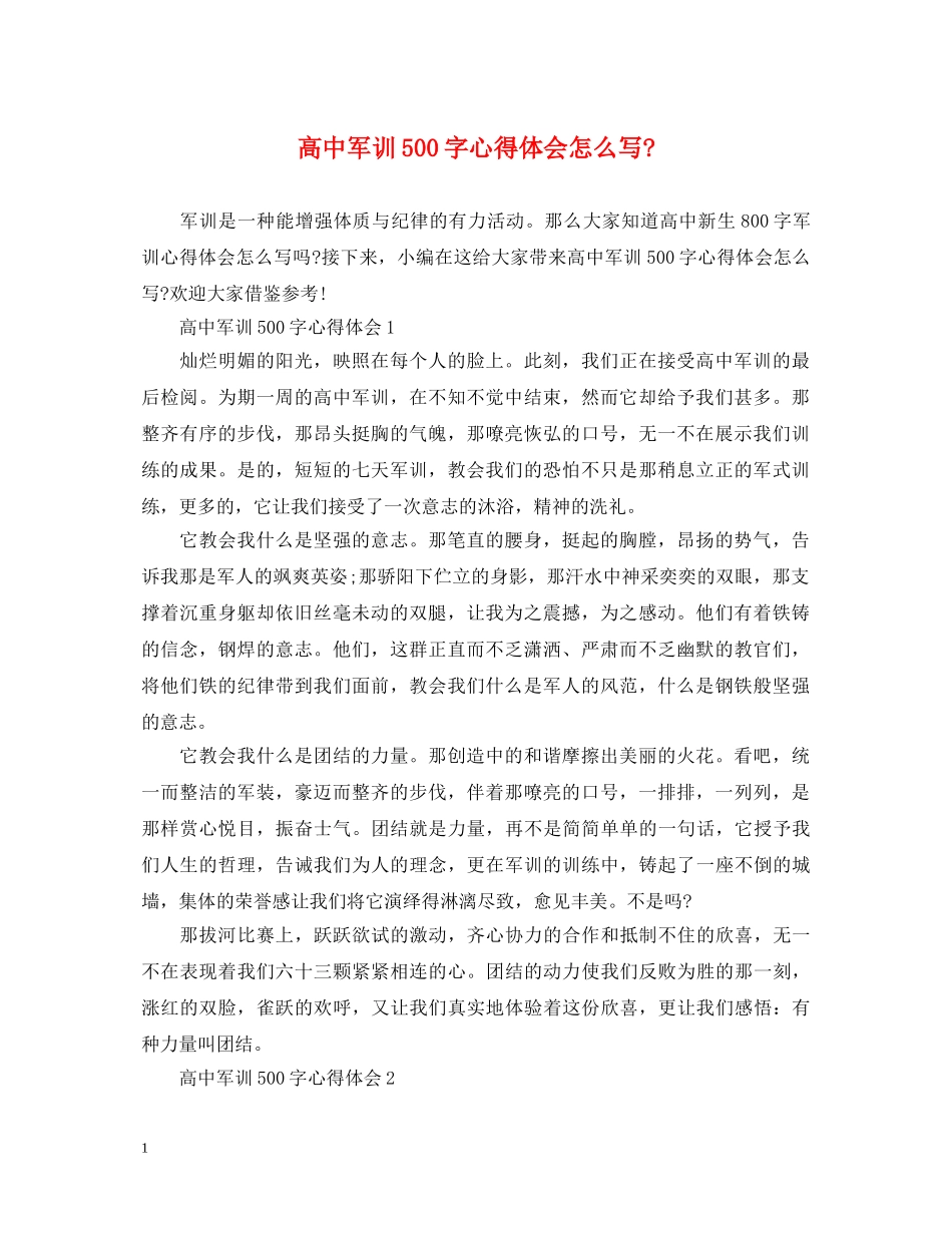 高中军训500字心得体会怎么写- _第1页