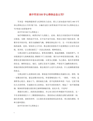 高中军训500字心得体会怎么写- 