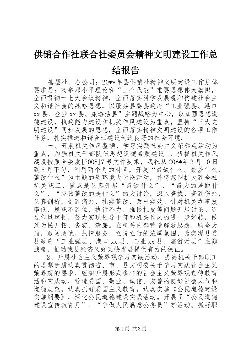 供销合作社联合社委员会精神文明建设工作总结报告_第1页