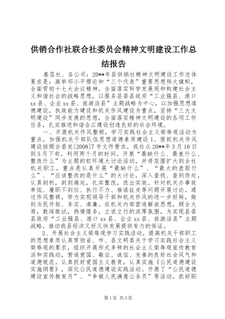 供销合作社联合社委员会精神文明建设工作总结报告