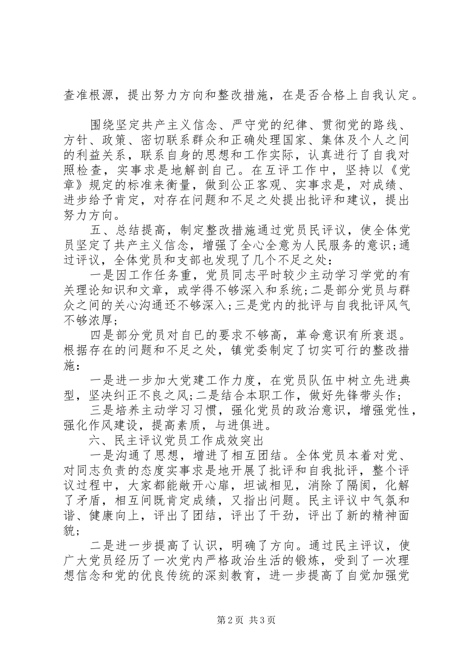 乡镇党员民主评议工作总结_第2页