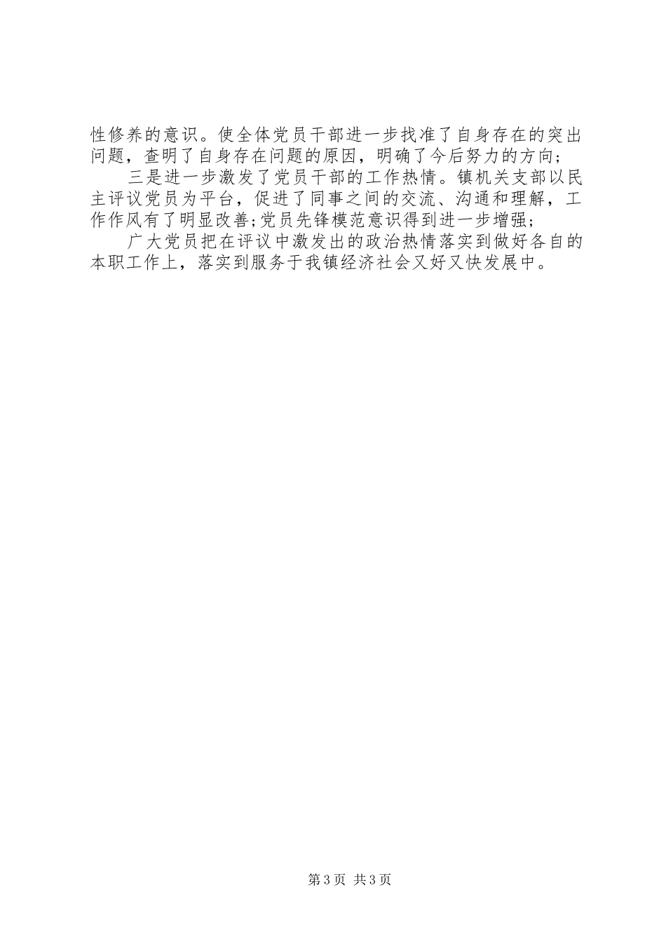 乡镇党员民主评议工作总结_第3页