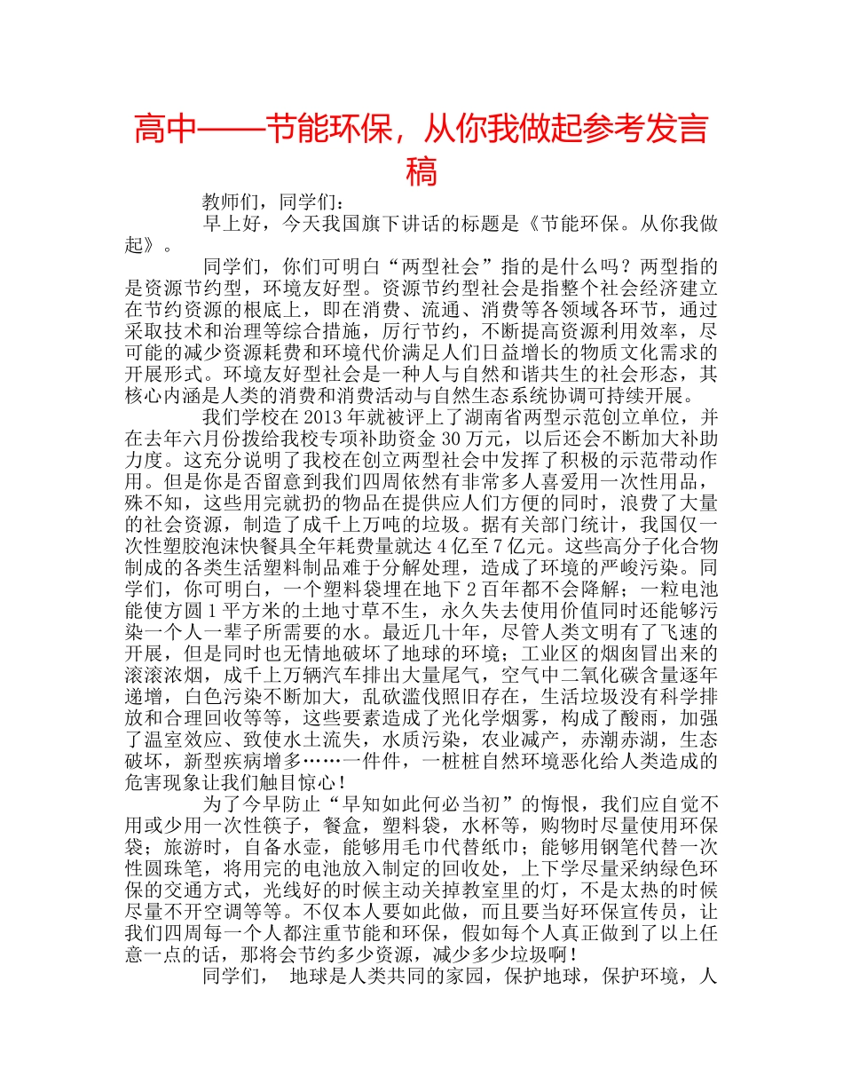 高中——节能环保，从你我做起参考发言稿 _第1页