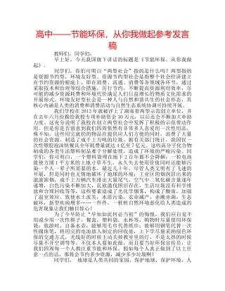 高中——节能环保，从你我做起参考发言稿 