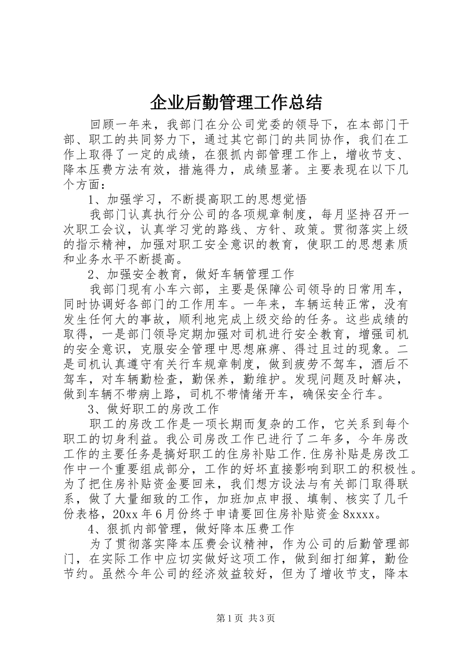 企业后勤管理工作总结_第1页