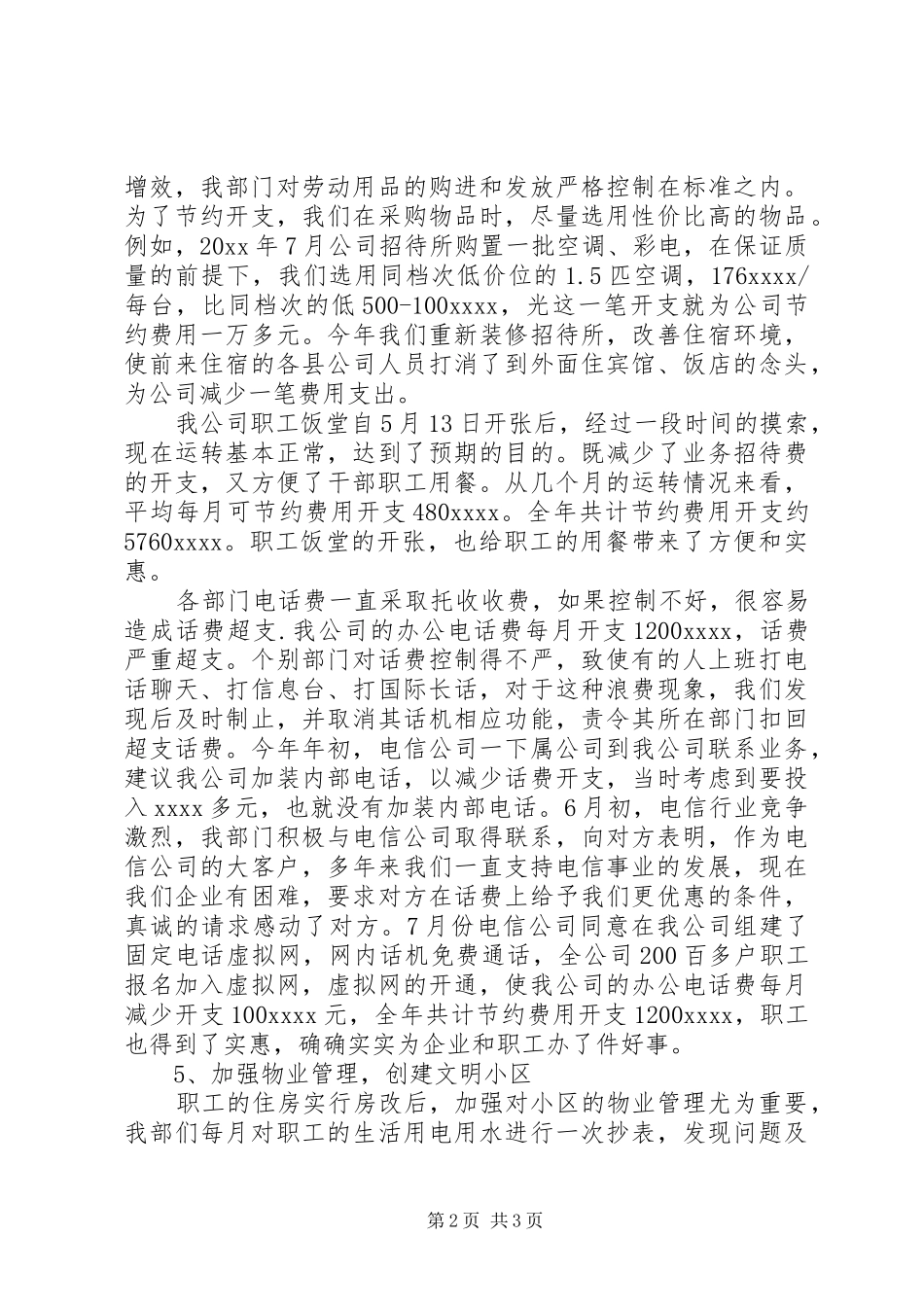 企业后勤管理工作总结_第2页