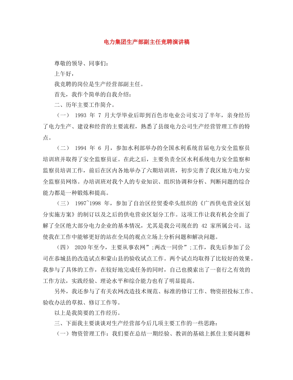 电力集团生产部副主任竞聘演讲稿 _第1页