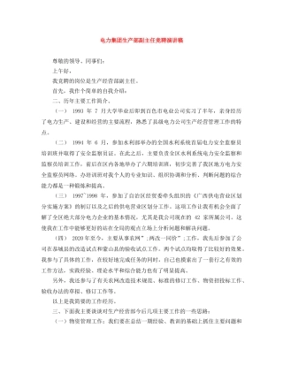 电力集团生产部副主任竞聘演讲稿 