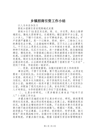 乡镇招商引资工作小结