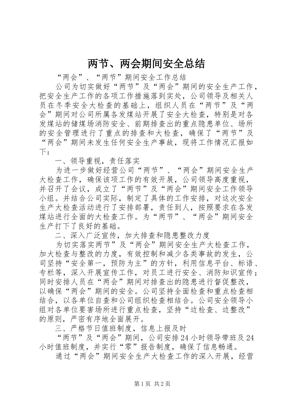 两节、两会期间安全总结_第1页