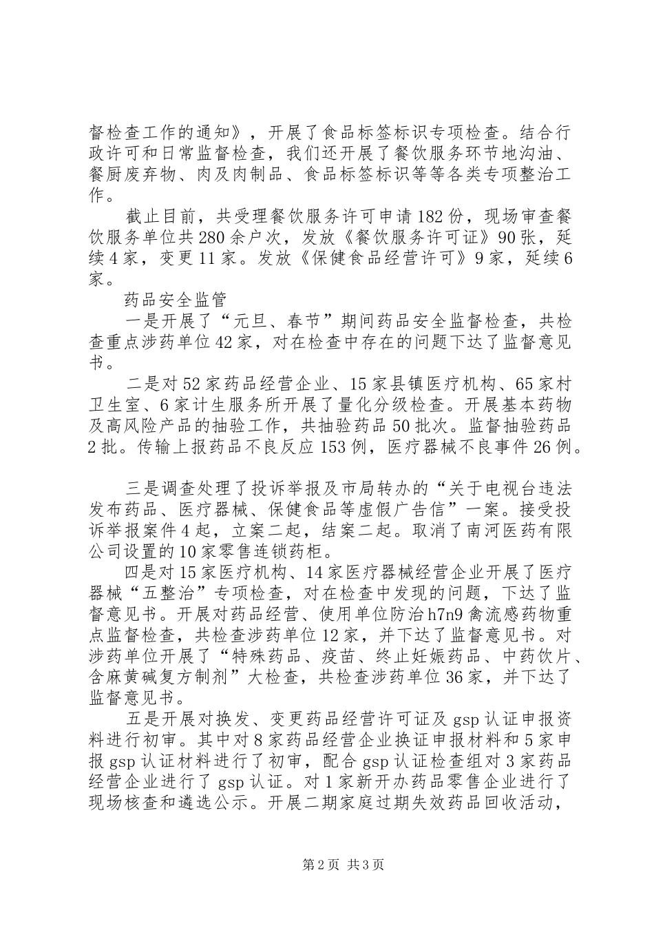 上半年食品药品安全工作总结_第2页