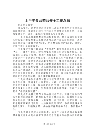 上半年食品药品安全工作总结