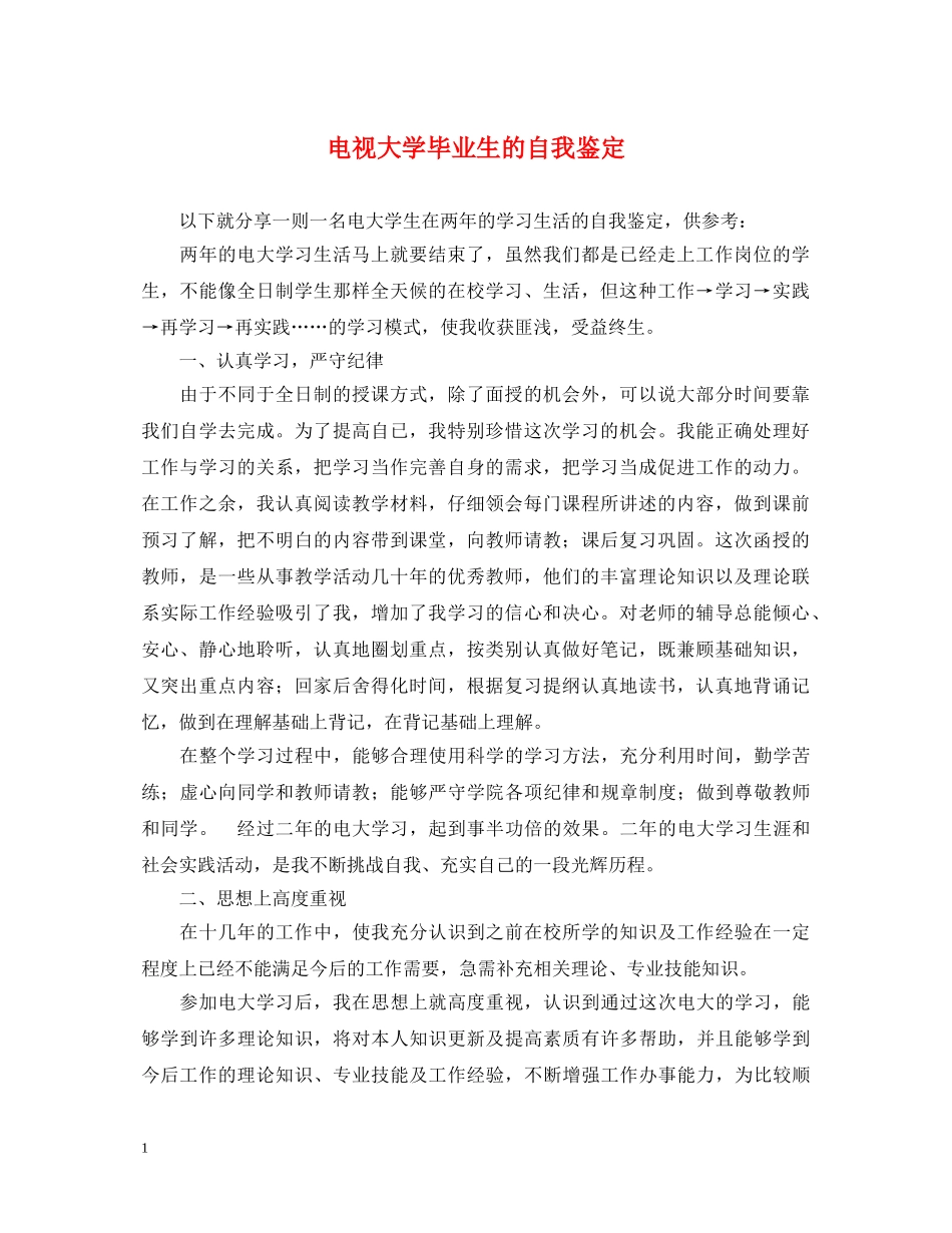 电视大学毕业生的自我鉴定 _第1页
