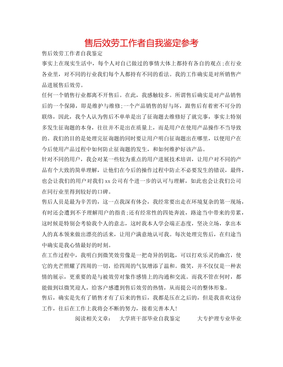 售后服务工作者自我鉴定参考 _第1页