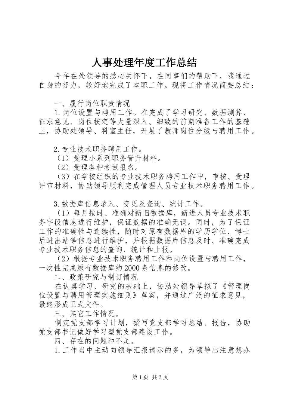 人事处理年度工作总结_第1页