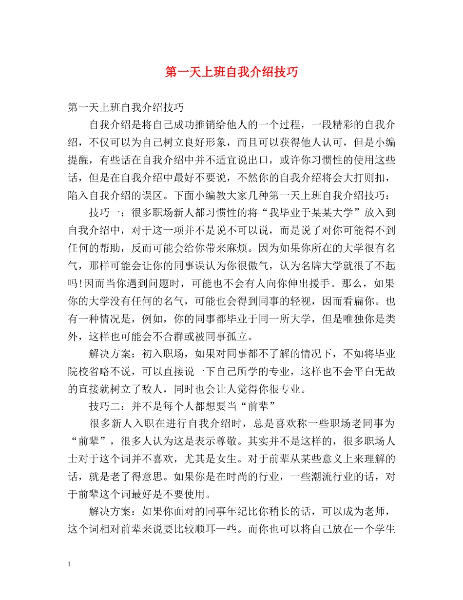第一天上班自我介绍技巧 _第1页