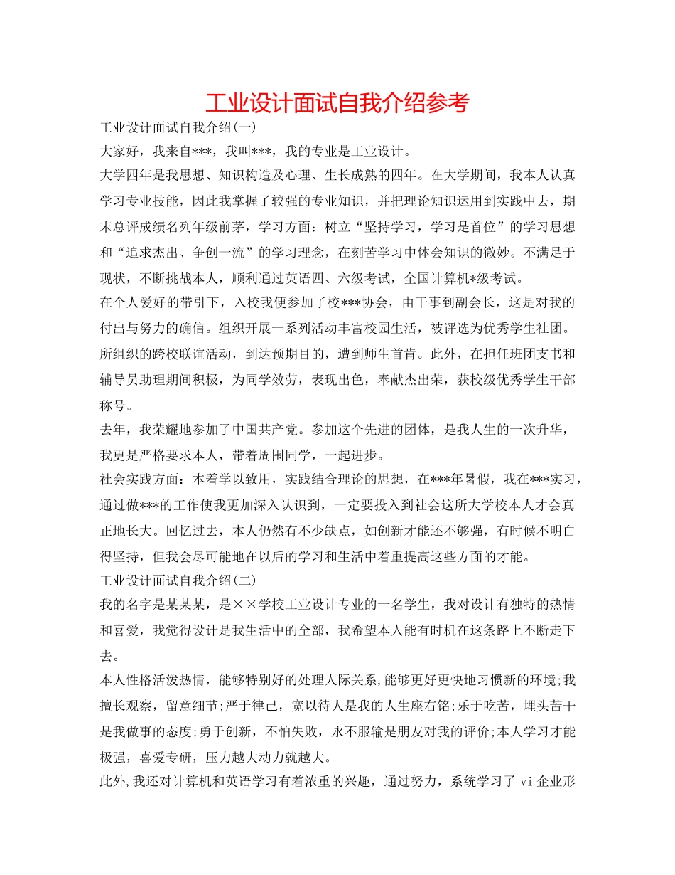工业设计面试自我介绍参考 _第1页