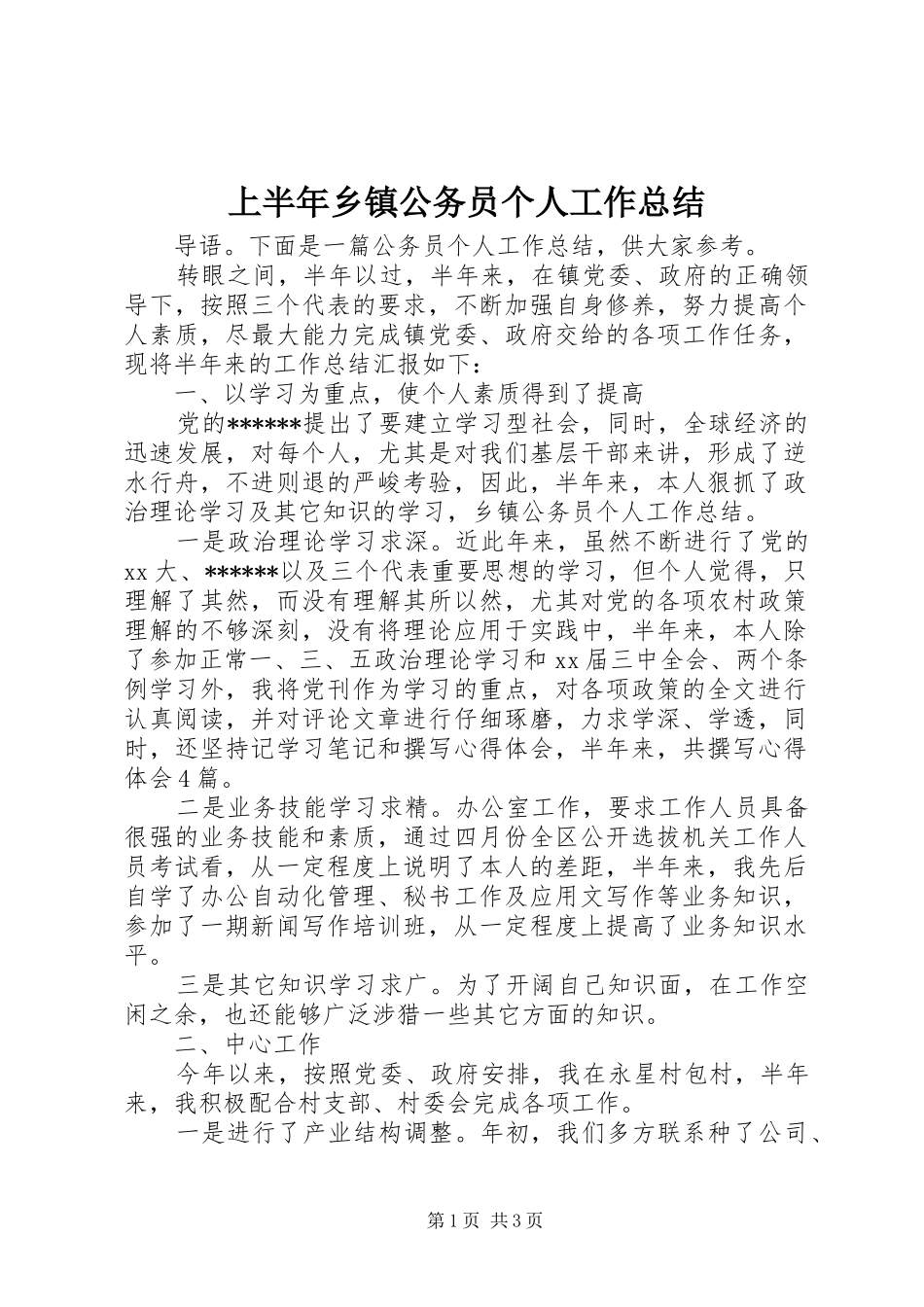 上半年乡镇公务员个人工作总结_第1页