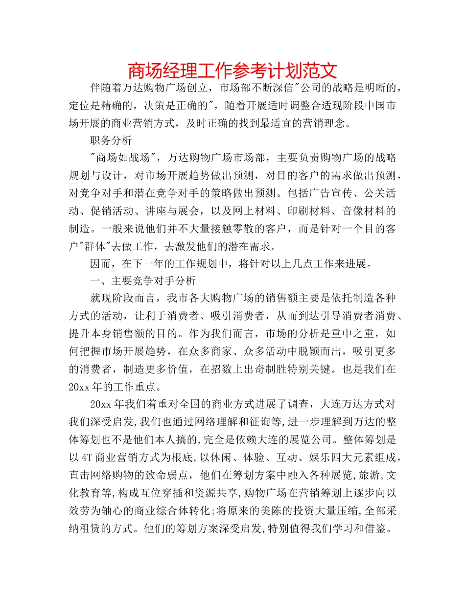 商场经理工作参考计划范文 _第1页